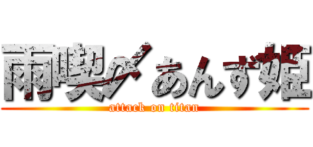 雨喫〆あんず姫 (attack on titan)