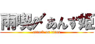 雨喫〆あんず姫 (attack on titan)