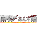 雨喫〆あんず姫 (attack on titan)