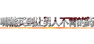 哪能买到让男人不育的药 (哪能买到让男人不育的药【电-186x2687x6963-Q278180069元-吉-药-业】我们做的是长期生意,靠的是老客户长期支持 http://sngk.net/aC8hXx
)
