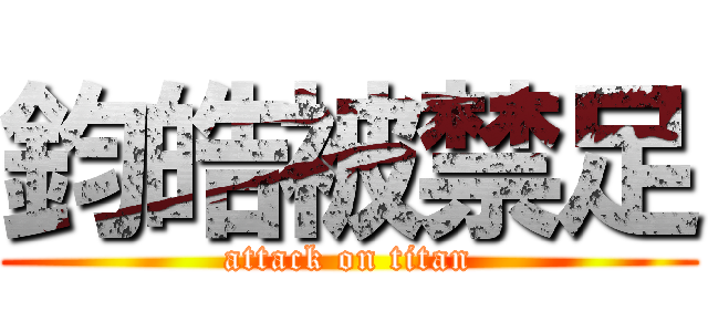 鈞皓被禁足 (attack on titan)