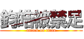 鈞皓被禁足 (attack on titan)