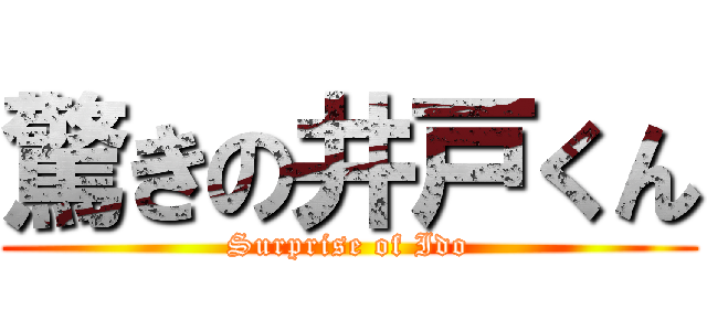 驚きの井戸くん (Surprise of Ido)