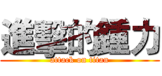 進擊的鍾力 (attack on titan)