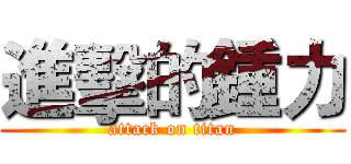 進擊的鍾力 (attack on titan)