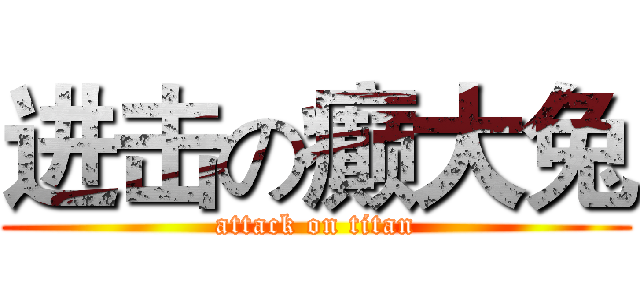 进击の癫大兔 (attack on titan)