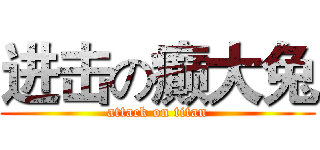 进击の癫大兔 (attack on titan)