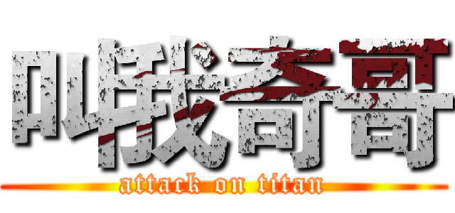 叫我奇哥 (attack on titan)