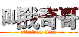 叫我奇哥 (attack on titan)
