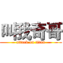 叫我奇哥 (attack on titan)