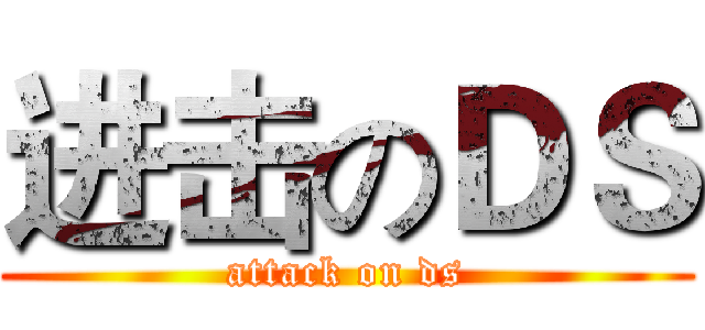 进击のＤＳ (attack on ds)