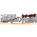 進撃の祐麟 (attack on yu lin)
