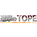 進撃のＴＯＰＥ (attack on Tope)