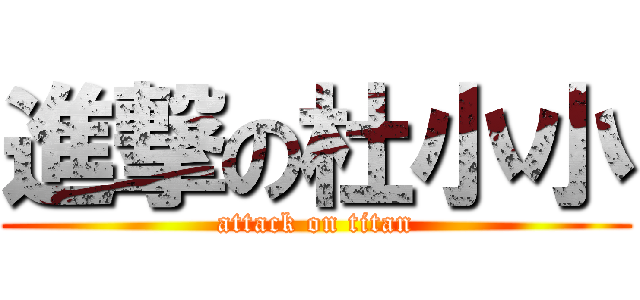 進撃の杜小小 (attack on titan)