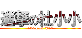 進撃の杜小小 (attack on titan)