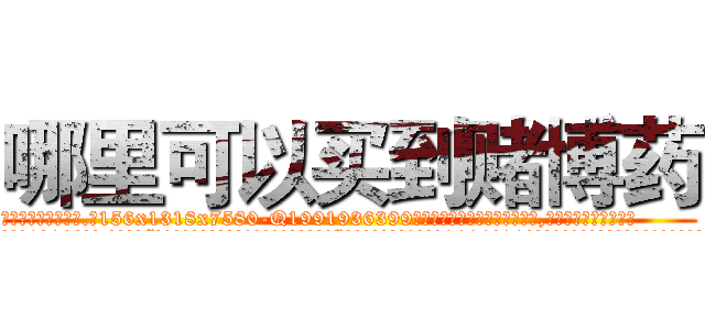 哪里可以买到赌博药 (哪里可以买到赌博药【电.话156x1318x7580-Q1991936399鑫宏药业】我们做的是长期生意,靠的是老客户长期支持
参考消息网2月20日报道 韩媒称，“剩女多、离婚率高的城市，房价一定会上涨。”这是中国经济学家金岩石2016年12月参加在上海举行的房地产相关论坛时说的话。
)