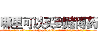 哪里可以买到赌博药 (哪里可以买到赌博药【电.话156x1318x7580-Q1991936399鑫宏药业】我们做的是长期生意,靠的是老客户长期支持
参考消息网2月20日报道 韩媒称，“剩女多、离婚率高的城市，房价一定会上涨。”这是中国经济学家金岩石2016年12月参加在上海举行的房地产相关论坛时说的话。
)