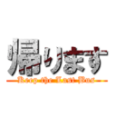 帰ります (Keep the Last Bus)