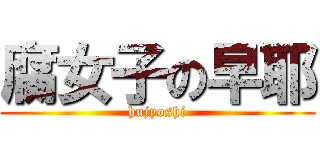 腐女子の早耶 (hujyoshi)