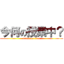 今何の授業中？ (attack on titan)