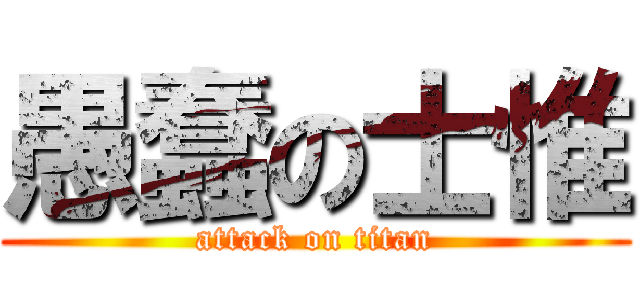 愚蠢の士惟 (attack on titan)