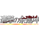 進撃の余建坤 ()