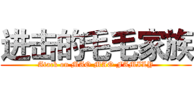 进击的毛毛家族 (Atack on MAO MAO FAMILY)