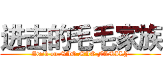 进击的毛毛家族 (Atack on MAO MAO FAMILY)