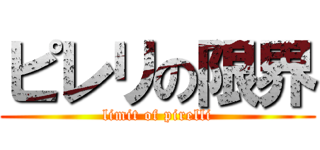 ピレリの限界 (limit of pirelli)