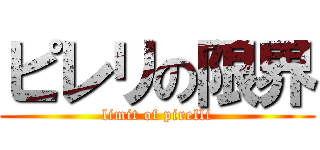 ピレリの限界 (limit of pirelli)