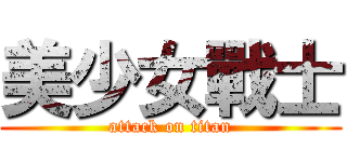 美少女戰士 (attack on titan)