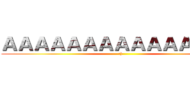 ＡＡＡＡＡＡＡＡＡＡＡＡＡＡＡ (:))