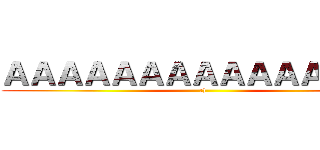 ＡＡＡＡＡＡＡＡＡＡＡＡＡＡＡ (:))