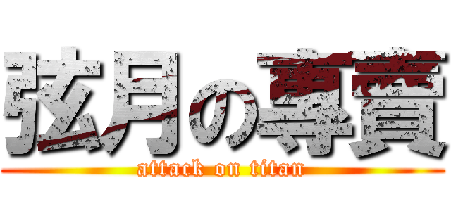 弦月の專賣 (attack on titan)