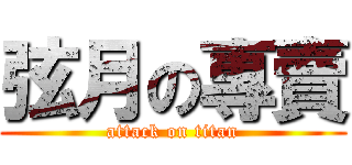 弦月の專賣 (attack on titan)