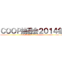 ＣＯＯＰ抽選会２０１４冬 (Lottery in winter)