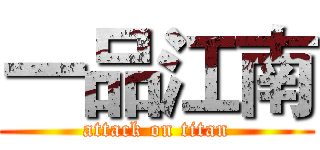 一品江南 (attack on titan)