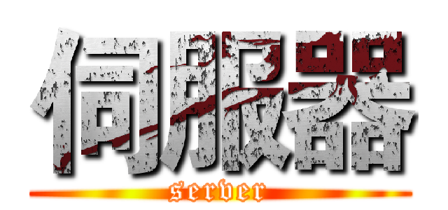 伺服器 (server)