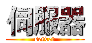 伺服器 (server)