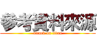 參考資料來源 (attack on titan)
