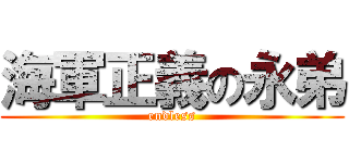 海軍正義の永弟 (endless)