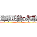 海軍正義の永弟 (endless)