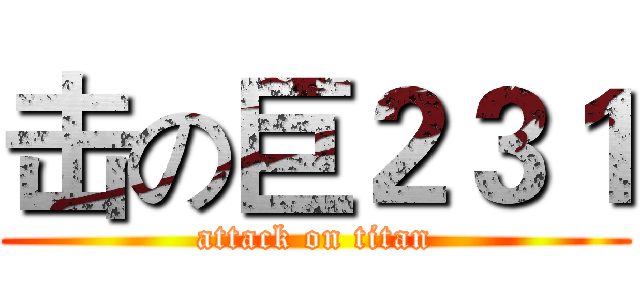 击の巨２３１ (attack on titan)