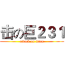 击の巨２３１ (attack on titan)