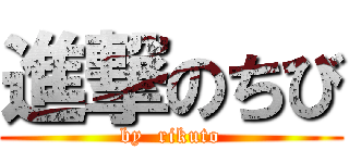 進撃のちび (by  rikuto)