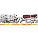 飆速の宅男 (attack on titan)