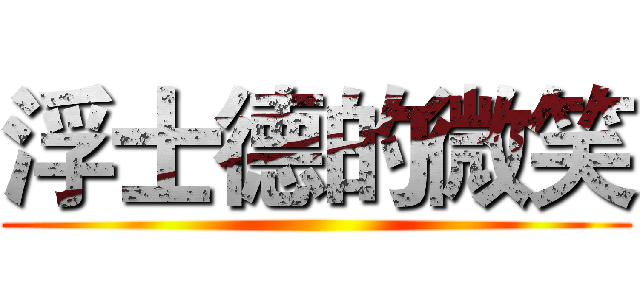 浮士德的微笑 ()