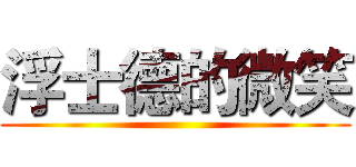 浮士德的微笑 ()