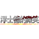 浮士德的微笑 ()