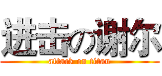 进击の谢尔 (attack on titan)